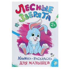 Раскраска для малышей «Лесные зверята», формат А4, 16 стр. Буква Ленд