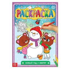 Раскраска «Новый год у зверят», 16 стр, формат А4 Буква Ленд