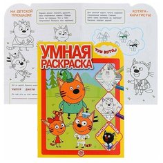 Умная раскраска «Три Кота» Лев