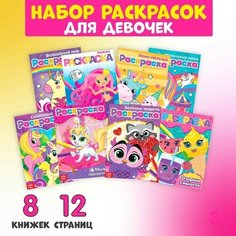 Раскраски набор «Для девочек», 8 шт. по 12 стр. Буква Ленд