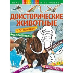 Доисторические животные + наклейки. Игры, раскраски и не только. Эксмо