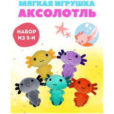 Мягкая игрушка/Мягкая игрушка Аксолотль/Плющевая игрушка Аксолотль/Игрушка Аксолотль/Детская игрушка, набор из 5 Китай