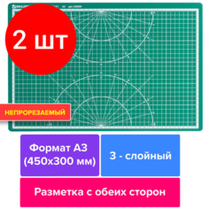 Комплект 2 шт, Коврик (мат) для резки BRAUBERG 3-слойный, А3 (450х300 мм), двусторонний, толщина 3 мм, зеленый, 236904