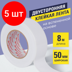 Комплект 5 шт, Клейкая двухсторонняя лента 50 мм х 8 м, на вспененной основе, 1 мм, прочная, BRAUBERG, 600485