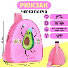 Рюкзак через плечо, детский «Авокадо», 23.5 х 20.5 см Nazamok