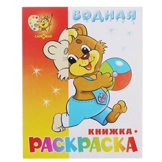 Водная раскраска "Медвежонок с мячом" Самовар