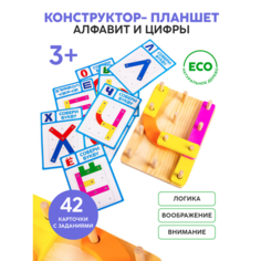 Конструктор-планшет Алфавит и цифры АНДАНТЕ
