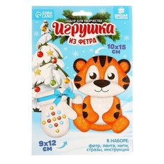 Набор для творчества. Игрушка из фетра «Тигр и варежка» Школа талантов