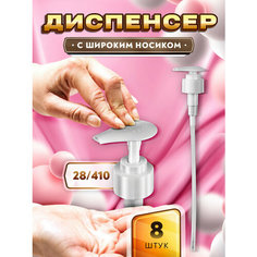 Диспенсер с широким носиком для мыла, шампуня, геля, бальзама, крема, масла (8 штук) Тара