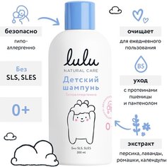 Детский шампунь Lulu для волос новорожденных, бессульфатный, 300 мл. Шампунь для купания детей натуральный, для девочек, мальчиков, 0+ Lulu