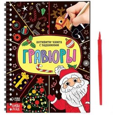 Буква-ленд Активити- книга «Гравюры. Дед Мороз» 12 стр.