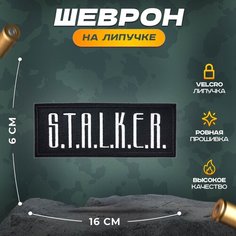 Нашивка "STALKER" (шеврон, патч, декор, аппликация, заплатка) на липучке Velcro на одежду Сибирская вышивальная фабрика