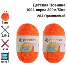 Пряжа Детская новинка / для ручного вязания / Пехорка / 100% акрил / 200м / 50гр / 2 шт х50гр / 284 Оранжевый