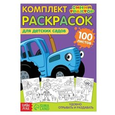 Раскраска "Синий трактор", 100 листов, А5./В упаковке шт: 1