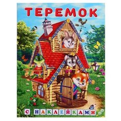 Сказки с наклейками "Теремок"./В упаковке шт: 1 Flamingo