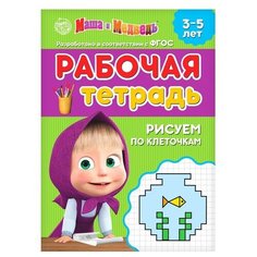 Рабочая тетрадь "Рисуем по клеточкам 3-5 лет", Маша и Медведь, 20 стр./В упаковке шт: 1