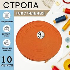 Стропа / лента ременная, ширина-30 мм, цв. оранжевый, упаковка 10 метров Eco Cover