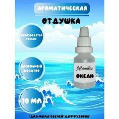 Отдушка косметическая для свечей Океан , отдушка для мыла, ароматизатор Нет бренда