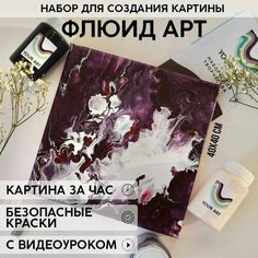Набор для рисования и творчества YOUR ART BOX в технике Флюид арт для взрослых и детей "черника", картина на холсте 40x40, 3 цвета Нет бренда