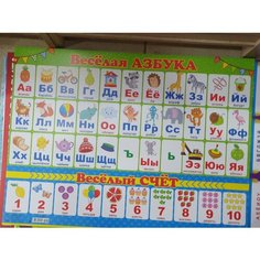 Плакат обучающий А2 веселая азбука Россия