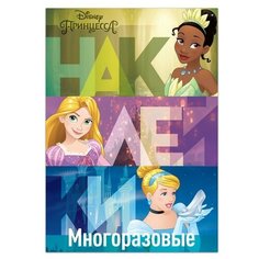 Многоразовые наклейки «В летнем саду», Принцессы, А4 Disney