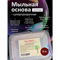 Суперпрозрачная Мыльная основа 8 кг МылоВарим