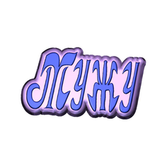 Слово Мужу (721) - форма для мыла пластиковая MY Formula