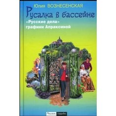 Русалка в бассейне. "Русские дела" графини Апраксиной Эксмо