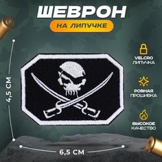 Нашивка "Череп и сабли" (шеврон, патч, декор, аппликация, заплатка) на липучке Velcro на одежду Сибирская вышивальная фабрика