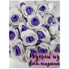 Набор двуцветных роз из фоамирана для декора / заготовка для поделок - 50штук Dekorarium