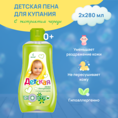 ПКК Весна Детская пена для купания для ванны для детей с рождения с экстрактом череды чистотела 2 шт по 280 мл