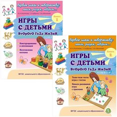 Игры С детьми второго года жизни. Игры в кубики и аппликация; Игры с тестом и с красками. Комплект 2 книги Школьная книга