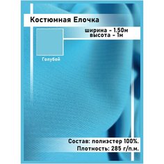 Ткань для шитья и рукоделия костюмная елочка то, что надо!