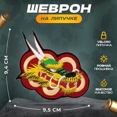 Нашивка "Дракон в небе" (шеврон, патч, декор, аппликация, заплатка) на липучке Velcro на одежду Сибирская вышивальная фабрика