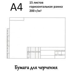 Ватман А4 (29,7 х 21 см) 200 г/кв. м рамка с горизонтальным штампом 15 л Luckon