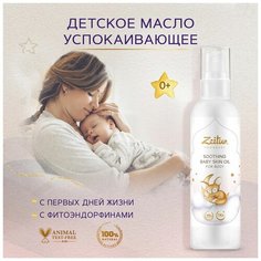 ZEITUN Масло для массажа детское, для малышей, успокаивающее, 0+, от раздражений и молочных корочек на голове, натуральное 150мл Зейтун