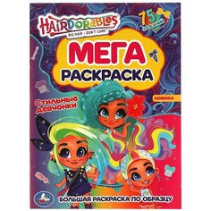 Хеардорабль Стильные девчонки. Мега-раскраска. Большая раскраска по образцу. Умка