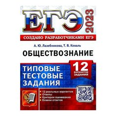 Лазебникова Анна Юрьевна, Коваль Татьяна Викторовна. ЕГЭ 2023. Обществознание. 12 вариантов. Типовые тестовые задания от разработчиков ЕГЭ Экзамен