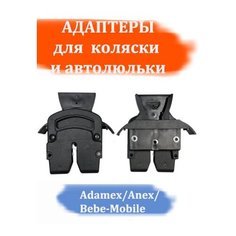Адаптер для автокресла коляски Roan/Adamex/Anex/Bebe-Mobile