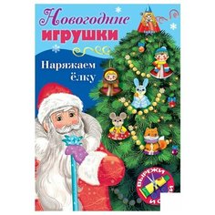 Игра-конструктор А4 8л. Hatber "Сделай сам. Наряжаем елку, выпуск №1"