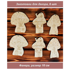 Деревянные заготовки из фанеры для творчества, поделок, рукоделия, декор из дерева 1001puzzle