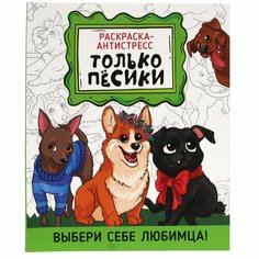 Антистресс-раскраска Проф-пресс Только песики, 32 страницы