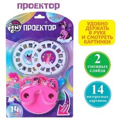 Проектор My little pony, цвета микс Hasbro