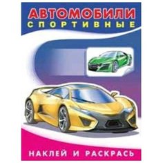Фламинго «Автомобили спортивные», художник Приходкин И. Н. Flamingo