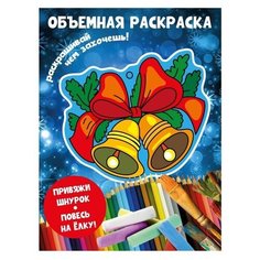 Объемная раскраска для детей Колокольчики БУМ