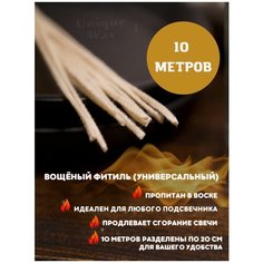 Фитиль вощёный для насыпных свечей 10 метров (50 шт. по 20 см), набор фитилей / аксессуары для изготовления свечей Unique WAX
