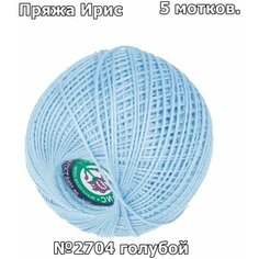 Пряжа ПНК им. Кирова Ирис (2704), голубой, 5 шт. по 25 г