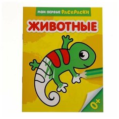 Раскраска "Животные", 12 стр, 1 шт. Sweet Home