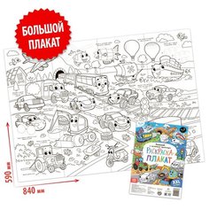 Буква-Ленд Раскраска-плакат Большой и маленький транспорт