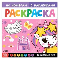 Раскраска по номерам БУКВА-ЛЕНД "Волшебный мир", 16 страниц, с наклейками, для детей